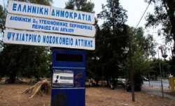 ΠΟΕΔΗΝ και ΠΙΣ: Τραγική η κατάσταση στα Ψυχιατρικά Νοσοκομεία