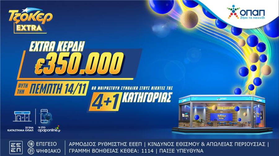 ΤΖΟΚΕΡ Extra: Απόψε η κλήρωση με επιπλέον κέρδη 350.000 ευρώ στους νικητές της κατηγορίας 4+1