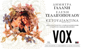 Δήμητρα Γαλάνη και Ελένη Τσαλιγοπούλου ξεκινούν εμφανίσεις στο VOX