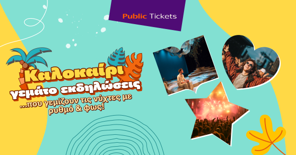 Εσύ πού θα βγεις αυτόν τον μήνα;