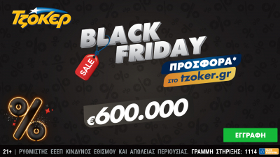 Black Friday με μεγάλη προσφορά στο tzoker.gr – Μέχρι την Κυριακή για τους παίκτες που συμπληρώνουν διαδικτυακά το δελτίο τους