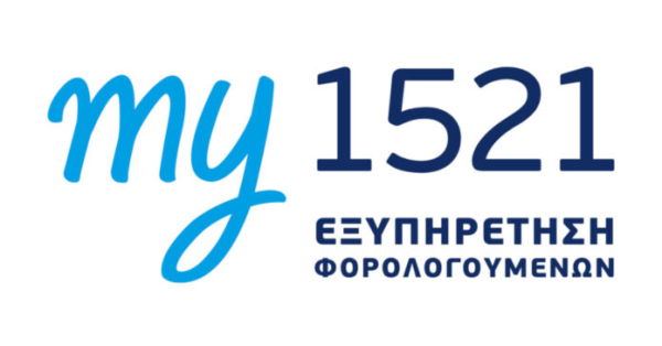 Πώς λειτουργεί το my1521 της ΑΑΔΕ και ποιοι ωφελούνται περισσότερο