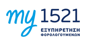 Πώς λειτουργεί το my1521 της ΑΑΔΕ και ποιοι ωφελούνται περισσότερο