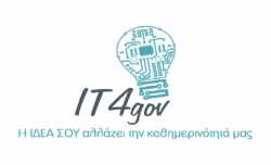 Οι δέκα προτάσεις για μείωση της γραφειοκρατίας του IT4GOV
