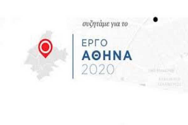 Ξεκίνησε η διαβούλευση για το “Έργο: Αθήνα 2020”