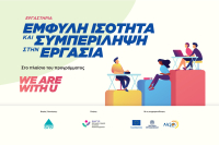 Εργαστήρια ευαισθητοποίησης φοιτητών για την έμφυλη ισότητα στην εργασία