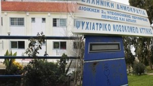 162 προσλήψεις καθαριστριών στο Ψυχιατρικό Νοσοκομείο Αττικής