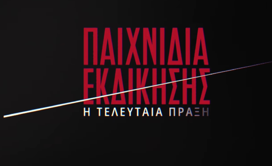 «Παιχνίδια Εκδίκησης»: Οι πρωταγωνιστές διηγούνται τις πιο δυνατές στιγμές της ιστορίας (Βίντεο)