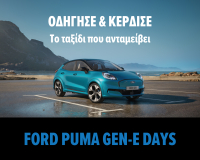 Ford Puma Gen-E Days: Οδήγησε και κέρδισε την απόλυτη εμπειρία ηλεκτροκίνησης