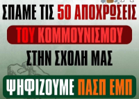 Σε γραμμή... αβερωφικού αντικομμουνισμού η ΠΑΣΠ-ΕΜΠ