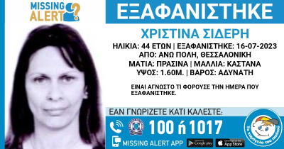 Συναγερμός στην Θεσσαλονίκη: Εξαφανίστηκε 44χρονη, «υπάρχουν φόβοι για τη ζωή της»