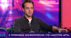 Προμηθέας Αλειφερόπουλος: «Πήγα οικειοθελώς στο ΚΕΘΕΑ για να κόψω τις καταχρήσεις»