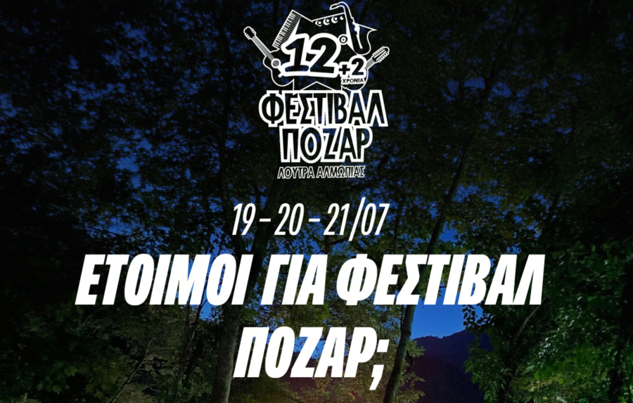 Η Βίκος Cola φέρνει την απόλυτη δροσιά στο Φεστιβάλ Πόζαρ