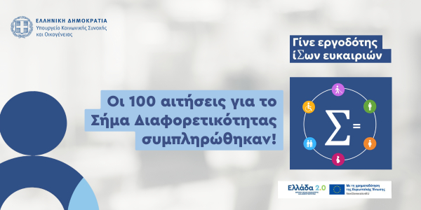 Δόμνα Μιχαηλίδου: «Συμπληρώθηκαν οι 100 αιτήσεις για το Σήμα Διαφορετικότητας»