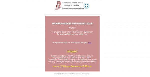 ΥΠΟΥΡΓΕΙΟ ΠΑΙΔΕΙΑΣ - ΠΑΝΕΛΛΑΔΙΚΕΣ 2019