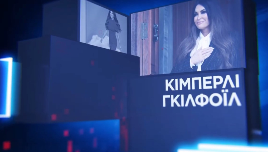 Η Κίμπερλι Γκιλφόιλ δίνει την πρώτη της συνέντευξη στην ελληνική τηλεόραση