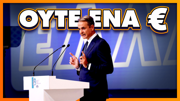 Σποτ ΚΝΕ: Δεν θα πάρετε ούτε 1 ευρώ!