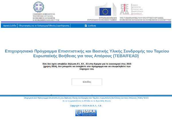 ΗΔΙΚΑ: Οδηγίες για τις ενστάσεις στο πρόγραμμα ΤΕΒΑ