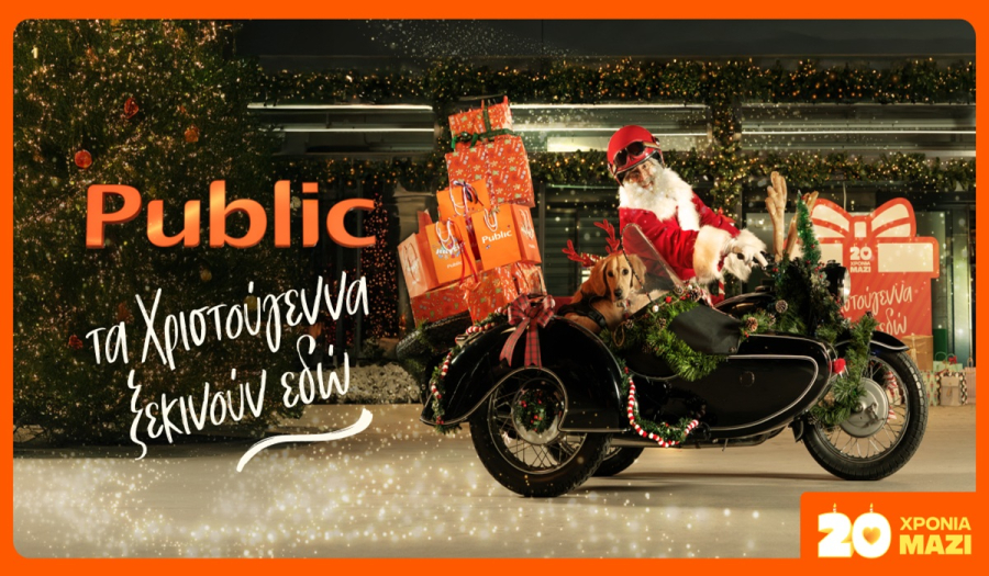 20 χρόνια τα Χριστούγεννα ξεκινούν στα Public