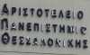 Έληξε η κατάληψη στο ΑΠΘ