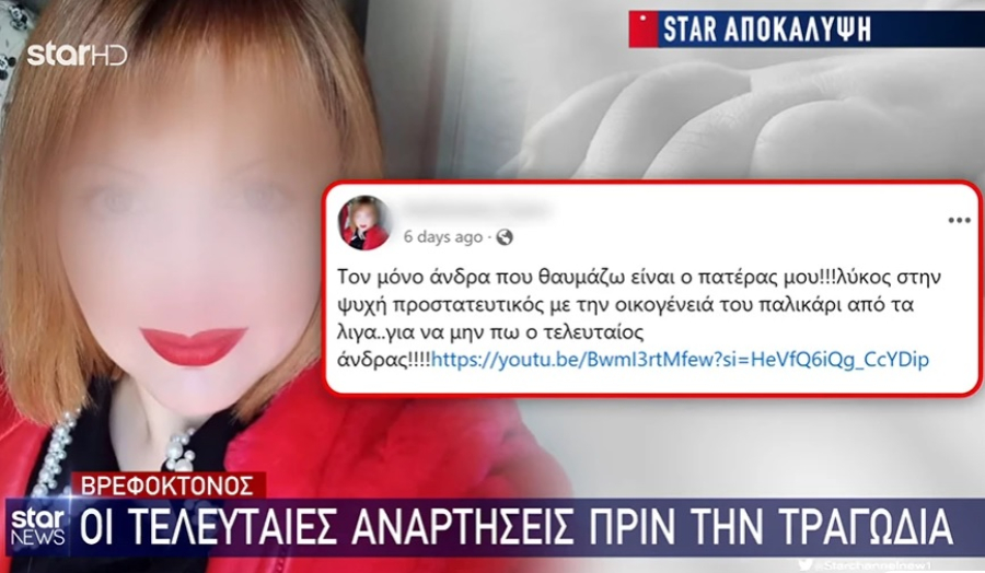 Ημαθία: Οι αναρτήσεις της 37χρονης βρεφοκτόνου - Θύμα ξυλοδαρμού και από τους δύο συζύγους της