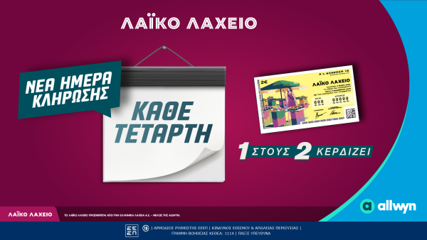 Νέα ημέρα κλήρωσης για το Λαϊκό Λαχείο - Κάθε Τετάρτη οι μονοί ή οι ζυγοί λήγοντες κερδίζουν