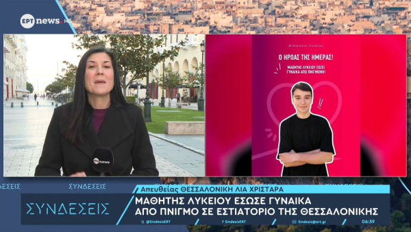 Θεσσαλονίκη: Ο 17χρονος Θοδωρής έσωσε με λαβή Χάιμλιχ γυναίκα που παραλίγο να πνιγεί σε εστιατόριο