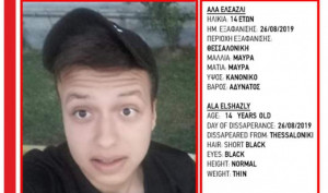 Εξαφάνιση 14χρονου στη Θεσσαλονίκη – Φόβοι ότι κρατείται παρά τη θέλησή του