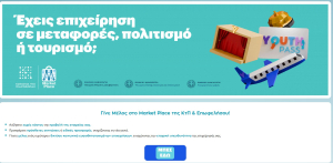 Market Place: Άνοιξε η πλατφόρμα για την εγγραφή των επιχειρήσεων