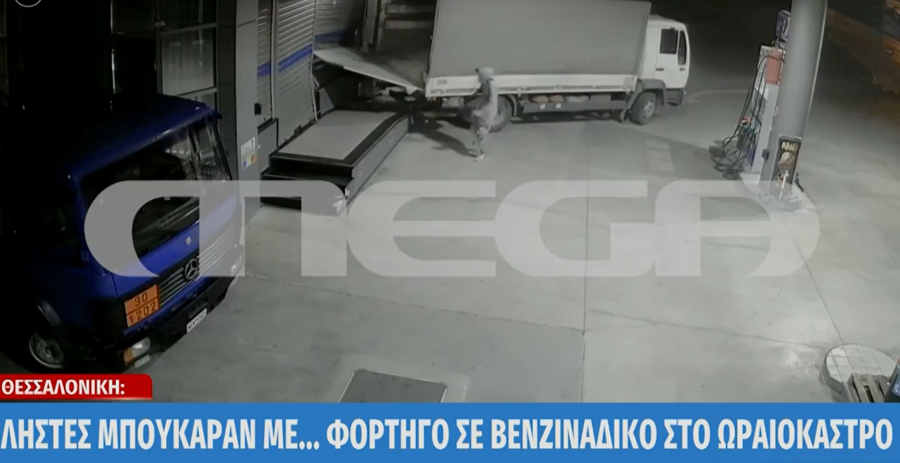 Θεσσαλονίκη: Ληστές «μπήκαν» με... φορτηγό σε βενζινάδικο (βίντεο)