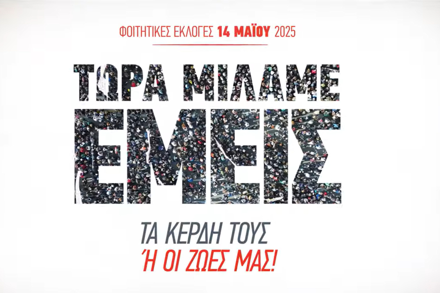 ΚΝΕ: Το βίντεο - κάλεσμα για τις φοιτητικές εκλογές της 14ης Μαΐου