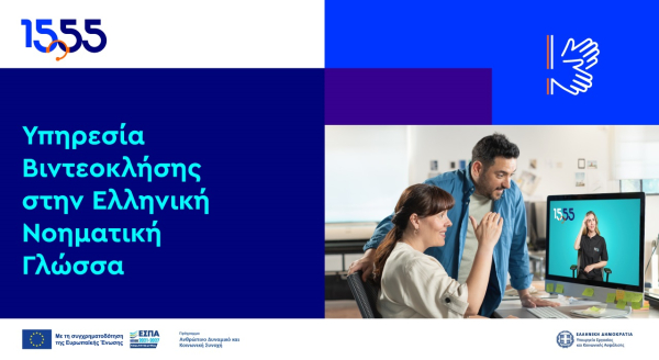 Βιντεοκλήση στην Ελληνική Νοηματική Γλώσσα: νέα υπηρεσία του 1555