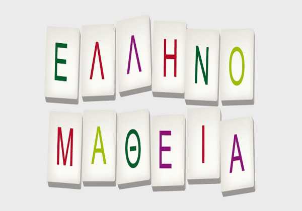 Ηλεκτρονική υποβολή αιτήσεων στο Σώμα Αξιολογητών για τις εξετάσεις Ελληνομάθειας