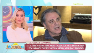 Οδυσσέας Σταμούλης: Αποκάλυψε γιατί δεν μιλάει για την απώλεια του γιου του