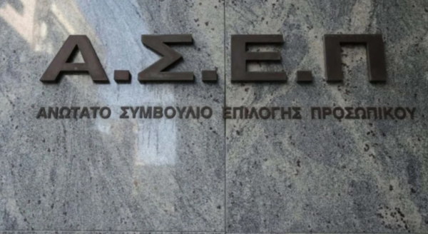 ΑΣΕΠ: Προσλήψεις στο ΚΕΑΤ μόνο με δικαιολογητικά