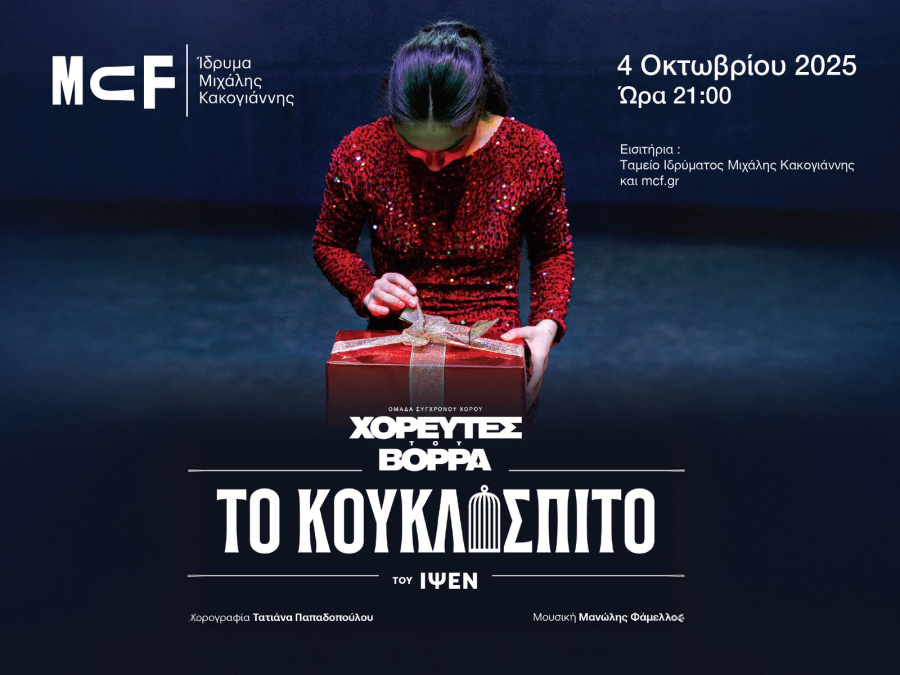 Το κουκλόσπιτο: Για μία και μόνο βραδιά οι «Χορευτές του Βορρά» παρουσιάζουν το αριστούργημα του Ίψεν