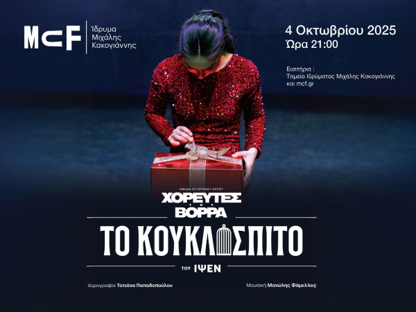 Το κουκλόσπιτο: Για μία και μόνο βραδιά οι «Χορευτές του Βορρά» παρουσιάζουν το αριστούργημα του Ίψεν