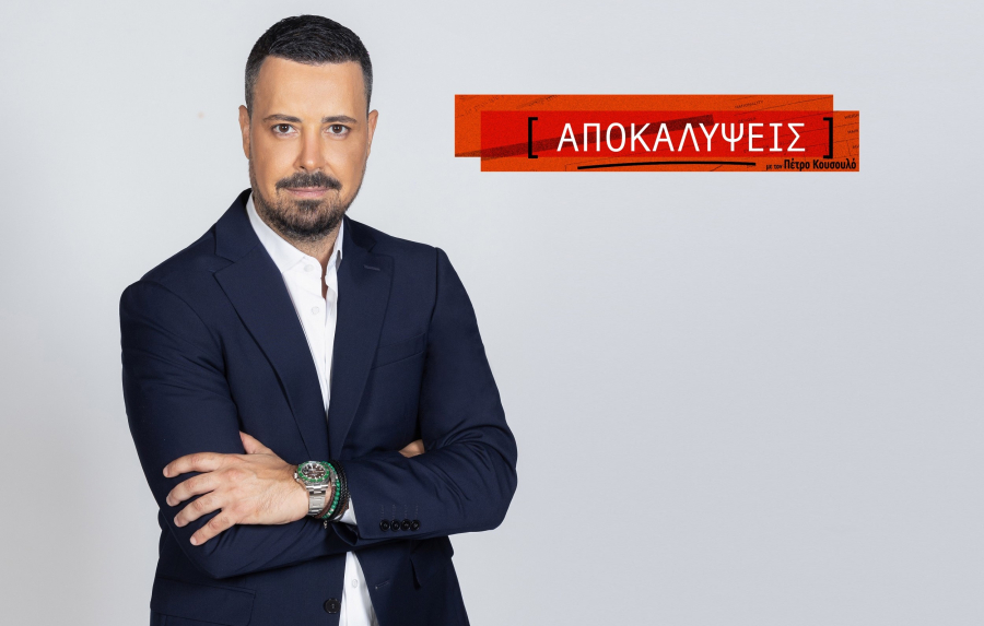 «Αποκαλύψεις» με τον Πέτρο Κουσουλό- Η επίσημη ανακοίνωση του σταθμού
