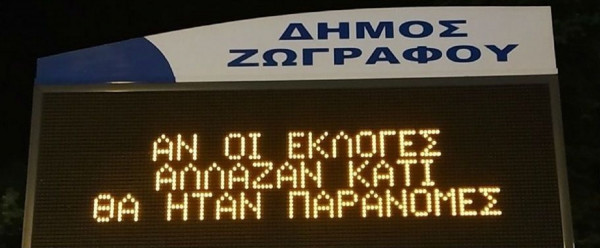 Αντιεξουσιαστές έγραψαν μηνύματα κατά των εκλογών σε δημοτικές πινακίδες (pics)