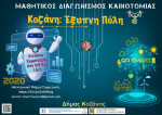Δήμος Κοζάνης: Μαθητικός Διαγωνισμός με θέμα «Κοζάνη: Έξυπνη Πόλη»