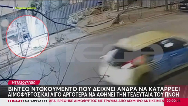 Μυστηριώδης θάνατος άνδρα στο Μεταξουργείο: Βίντεο - ντοκουμέντο από τις κινήσεις του μέχρι να καταρρεύσει