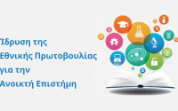 Ίδρυση Ελληνικής Πρωτοβουλίας για την Ανοικτή Επιστήμη
