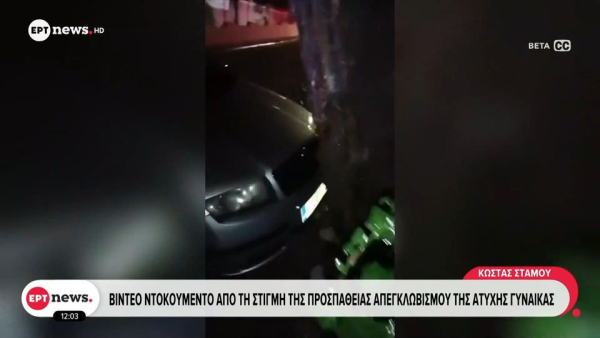 Γλυφάδα: Βίντεο ντοκουμέντο από τις αγωνιώδεις προσπάθειες απεγκλωβισμού της 56χρονης