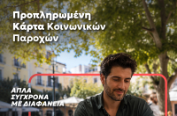 Μία κάρτα για όλες τις προνοιακές παροχές!