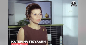 Κατερίνα Γιουλάκη: Το «αντίο» της Φίνος Φιλμ - «Θα έχει θέση στο «ρετιρέ» του παραδείσου» (video)
