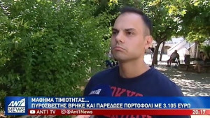 Μάθημα τιμιότητας: Πυροσβέστης βρήκε πορτοφόλι με 3.105 ευρώ και το παρέδωσε (vid)