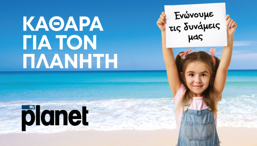 MyPlanet: Δημιουργεί το πρόγραμμα «ΚΑΘΑΡΑ ΓΙΑ ΤΟΝ ΠΛΑΝΗΤΗ»