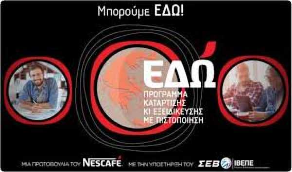 Nescafe: Πρόγραμμα κατάρτισης για νέους «Μπορούμε Εδώ»