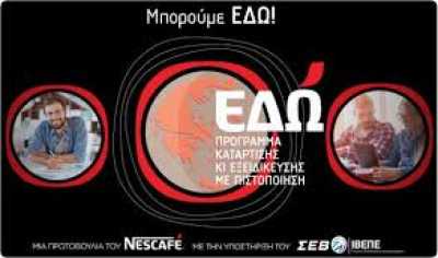 Nescafe: Πρόγραμμα κατάρτισης για νέους «Μπορούμε Εδώ»