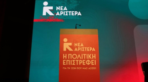 Nέα Αριστερά: Η κυβέρνηση της ΝΔ επιχειρεί τη συνταγματοποίηση των ολέθριων επιλογών της